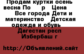 Продам куртки осень, весна.По 400 р › Цена ­ 400 - Все города Дети и материнство » Детская одежда и обувь   . Дагестан респ.,Избербаш г.